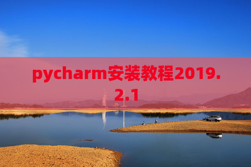 pycharm安装教程2019.2.1