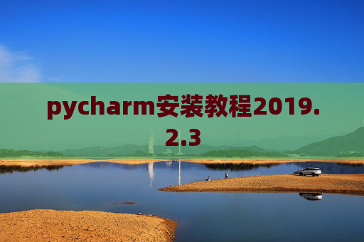 pycharm安装教程2019.2.3